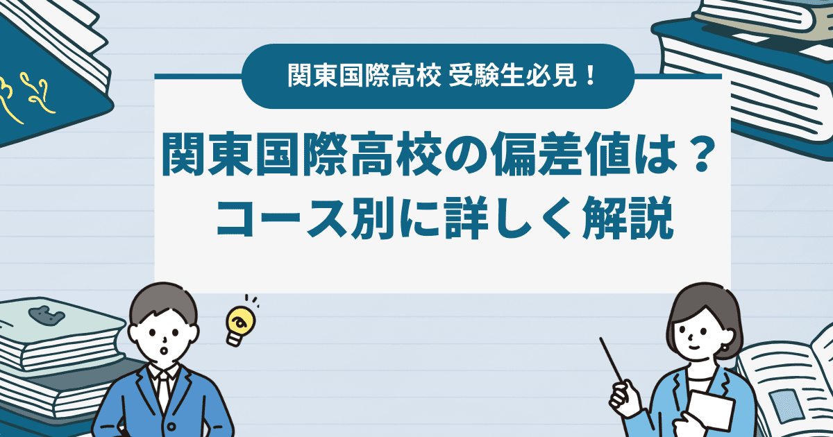 【2024年最新版】関東国際高校の偏差値は？コース別に詳しく解説！